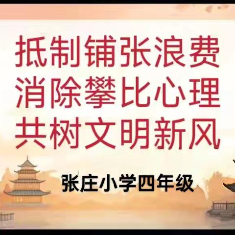 “抵制铺张浪费，消除攀比心理，共树文明新风”张庄小学四年级主题班会