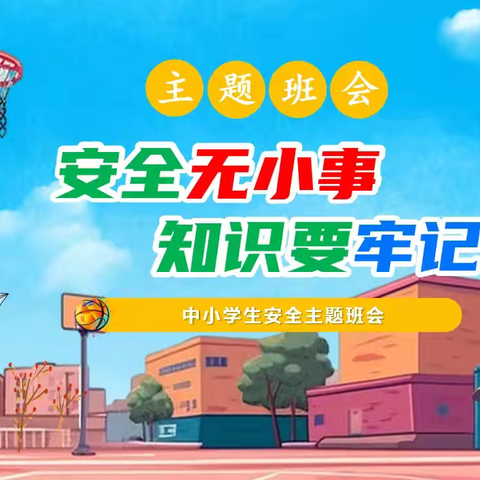 ［张庄小学四年级］校园安全主题班会