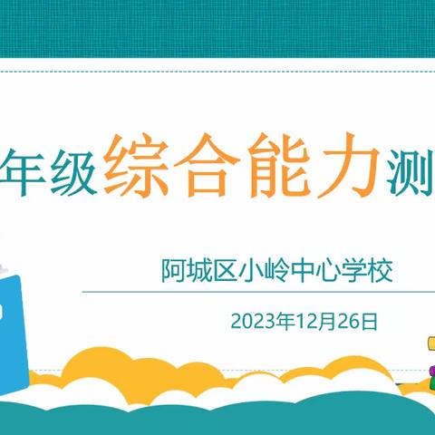 综合评价提素养 乐学善思促成长——小岭中心学校小学部举行低年级学生综合能力测评活动