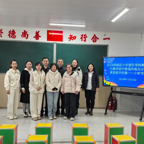 以赛促教，“音”你而美 2024阿城区小学音乐学科教师能力素质提升暨强师练兵计划课堂教学竞赛——小岭专场