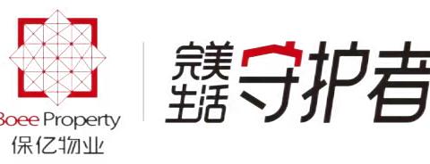 尊敬的各位业主： 您好，保亿物业秩序部邀请您共同学习消防安全知识，共创安全和谐的居住环境。