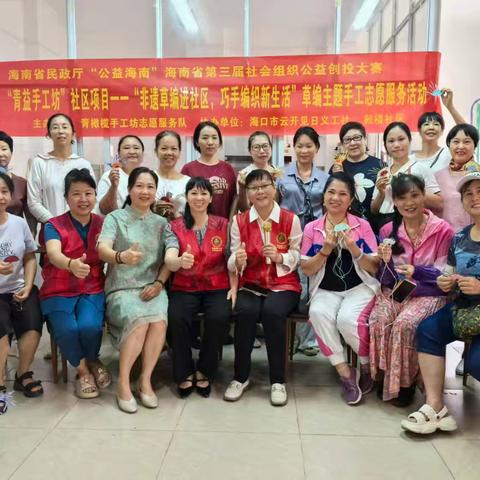 海南省民政厅“公益海南”海南省第三届社会组织公益创投大赛“青益手工坊”社区项目一一“非遗草编进社区，巧手编织新生活”草编主题手工志愿服务活动（一）