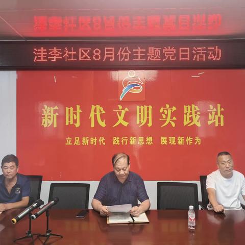 洼李社区8月份主题党日活动