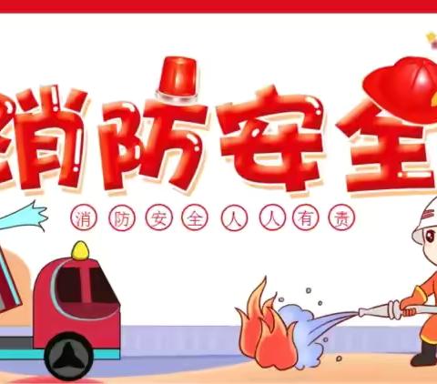 【消防演练、安全同行】冯村镇中心幼儿园消防安全演练