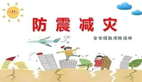 【防震减灾、安全同行】冯村镇中心幼儿园地震安全演练
