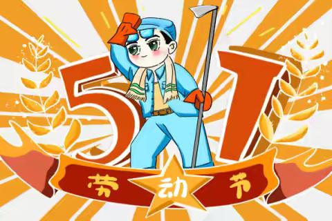 冯村镇中心幼儿园2025年“五一”劳动节放假通知及温馨提示