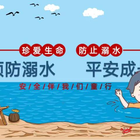 珍爱生命、预防溺水——冯村镇中心幼儿园预防溺水安全教育