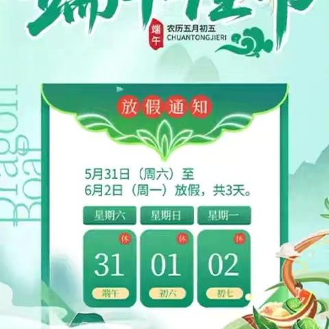 冯村镇中心幼儿园端午节放假通知及温馨提示