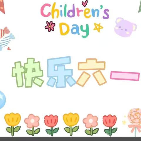 冯村镇中心幼儿园2025年六一儿童节文艺汇演邀请函