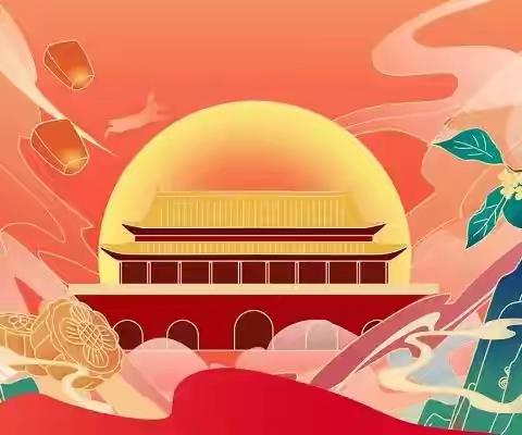 冯村镇中心幼儿园中秋、国庆双节放假通知及温馨提示