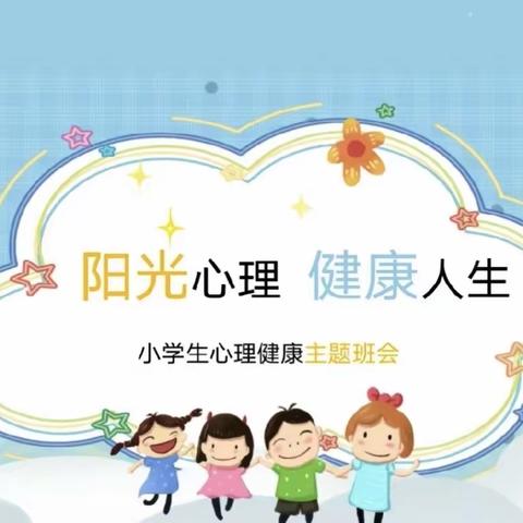 心灵之窗，阳光成长——沙沟小学二年级心理健康教育主题班会