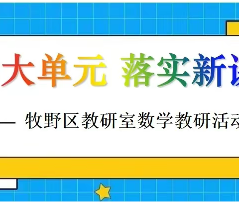 聚焦大单元 落实新课标