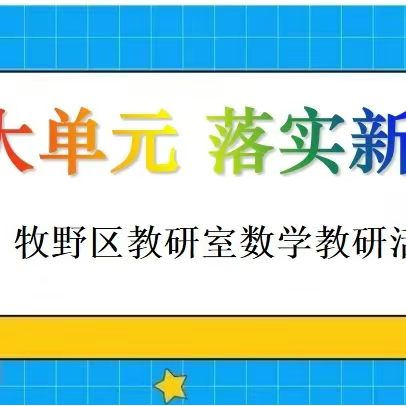 聚焦大单元 落实新课标          ——牧野区初中数学教研活动