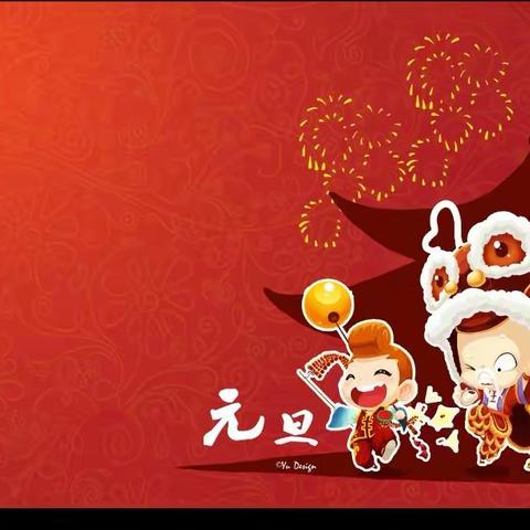 庆元旦、迎新年🎆——金太阳幼儿园中二班