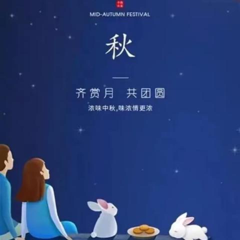 喜迎中秋节    大家同欢乐