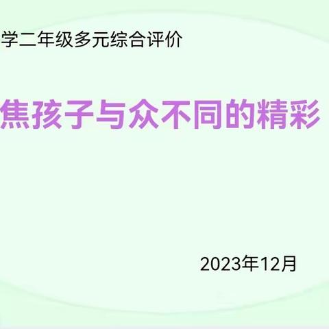 聚焦孩子与众不同的精彩 ——北票市第四小学2023-2024学年第二学期二年级期末多元评价