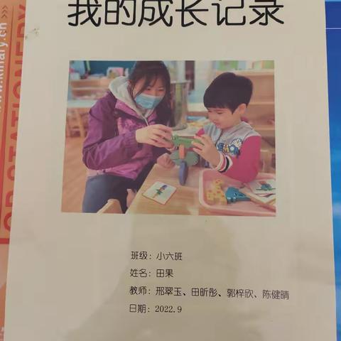 幼儿成长记录