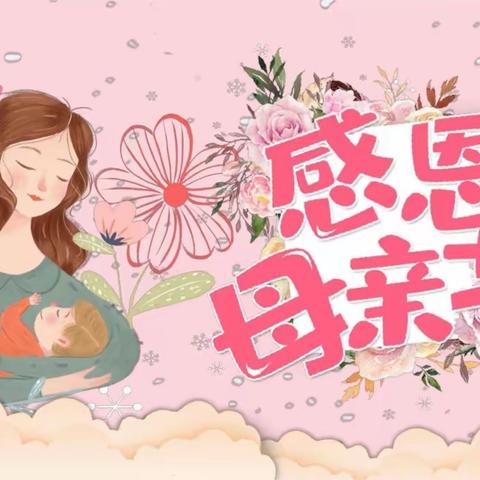 “最美如你，我的妈妈”霞峰幼儿园母亲节活动