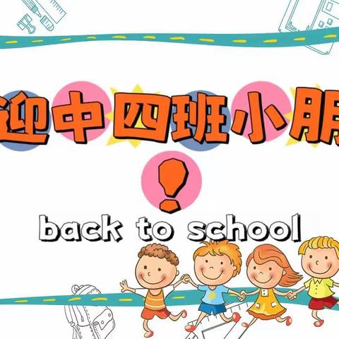 大连市普兰店区海育幼儿园中四班开学啦！