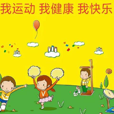 渤海小学一年五班“我运动，我健康，我快乐”寒假运动主题活动