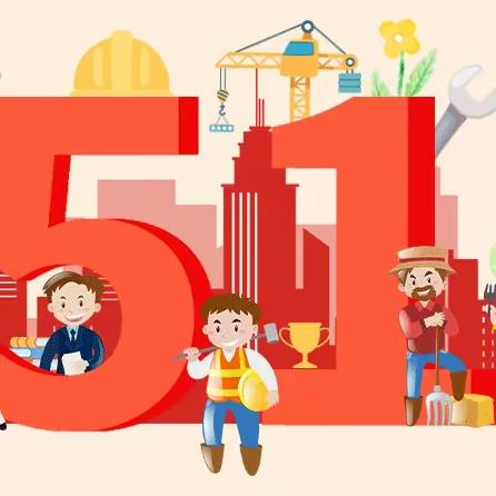 快乐劳动    传承美德——马集镇中心幼儿园小一班“五一”劳动节活动