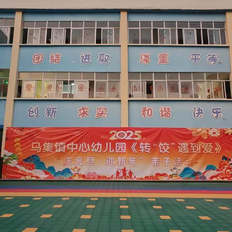 《转“饺”遇见爱》“庆元旦·迎新年”亲子活动