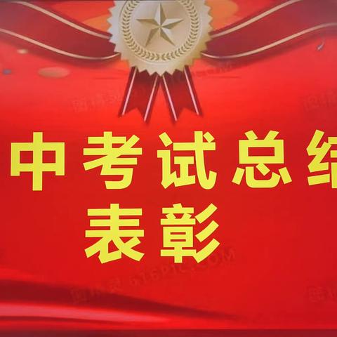 韶华不负勤学路——广安中学期中考试总结表彰大会