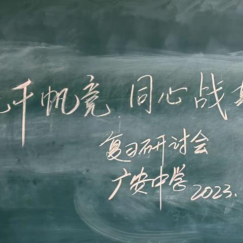 启航千帆竞  同心战期末  ——   广安中学复习研讨会