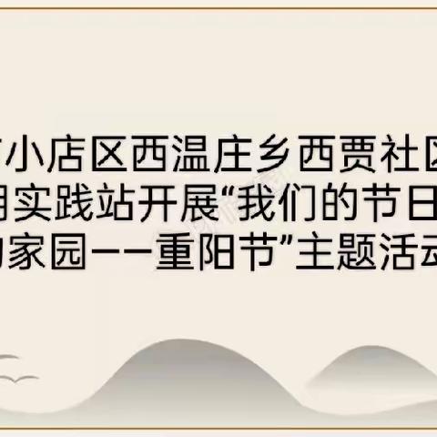 太原市小店区西温庄乡西贾社区新时代文明实践开展“我们的节日·精神的家园——重阳节”主题活动