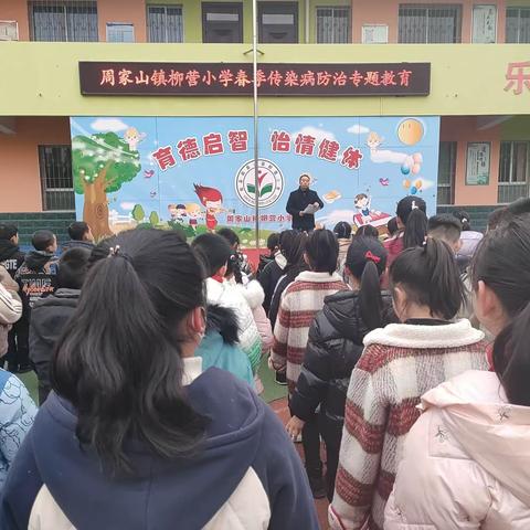 周家山镇柳营小学开展春季传染病防控专题教育