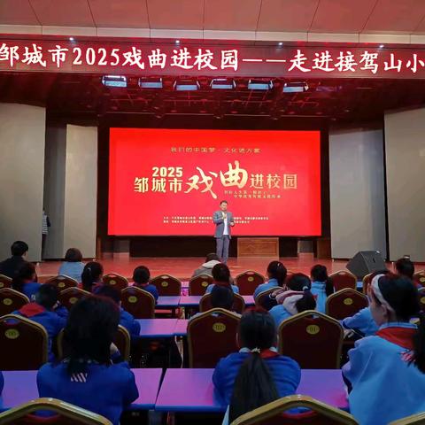 戏曲进校园，古韵润童心——2025邹城市戏曲进校园活动
