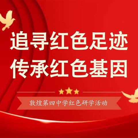 “追寻红色足迹 传承红色基因” ——敦煌四中红色教育研学活动