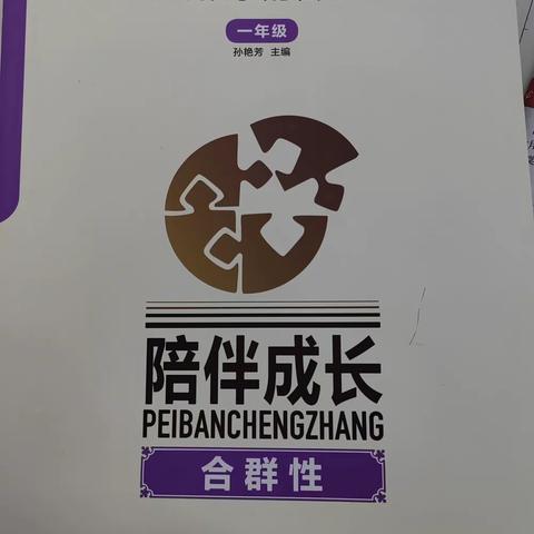 《陪伴成长—培养孩子的合群性》——育红小学七里河校区一年级家庭教育（第九期）