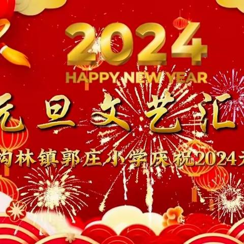 神采奕奕迎龙年，喜气洋洋庆元旦——构林镇郭庄小学举办2024“庆元旦  迎新年”文艺汇演