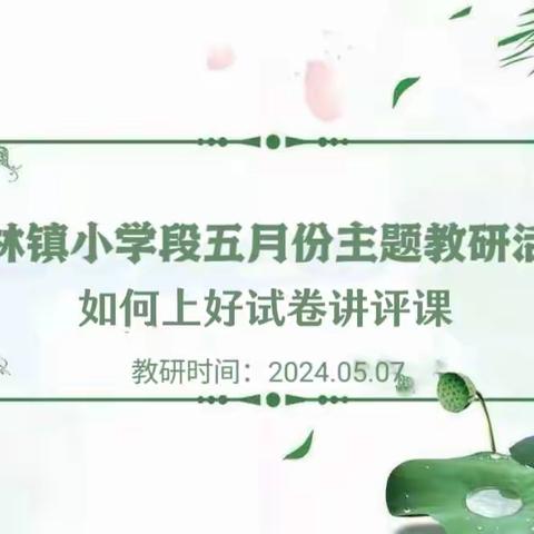 紧盯核心素养，提升应考能力——构林镇中心校开展五月份主题教研活动