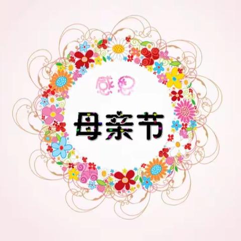 💕“温馨五月天 感恩母亲节” 💕——蓝天幼儿园小一班母亲节主题活动