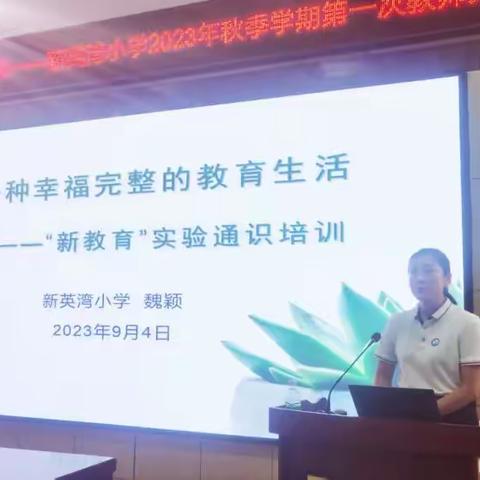开创新教育   奋进新征程 ——洋浦经济开发区新英湾小学推进新教育实践活动
