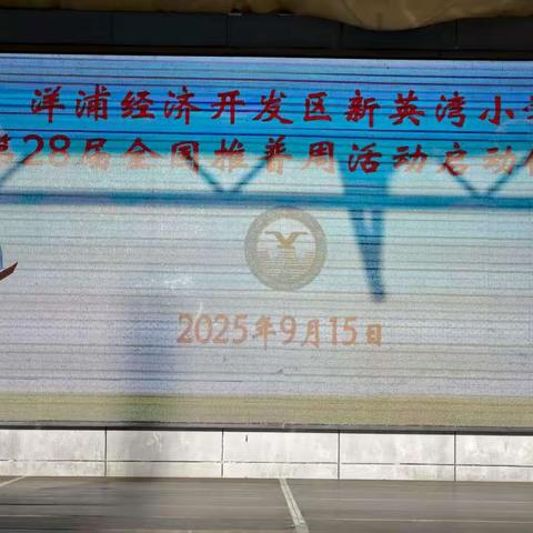 洋浦新英湾小学第28届全国推普周 启动活动仪式