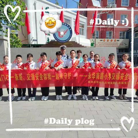 “校园门前一条路，交通安全你我共守护“——保定市永华南路小学交通安全社会实践志愿活动