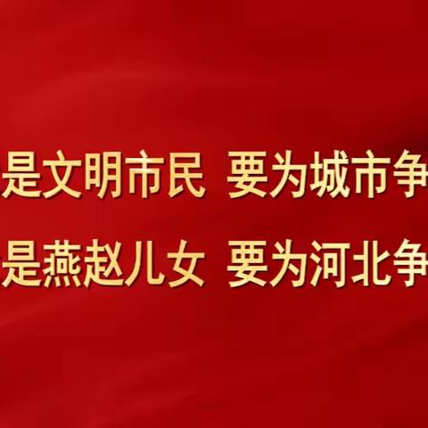 莲池区“双争”擂台赛——文明校园专场