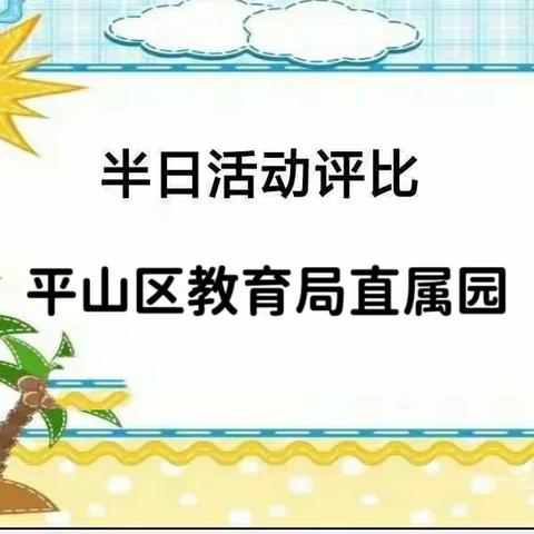 本溪市幼儿园半日活动评比——平山区教育局直属园半日活动