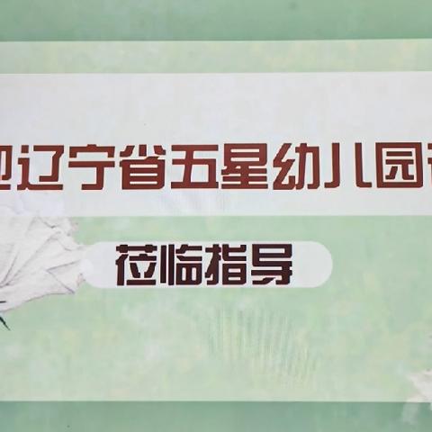 初心不改，奋楫争先——东明幼儿园省级示范性幼儿园复检、验收