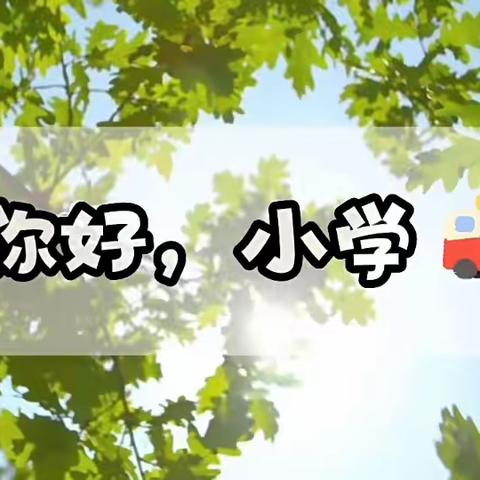 你好，小学🏫！！————宣城市第三幼儿园果果一班参观小学活动