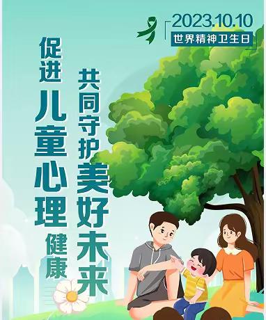 促进儿童心理健康，共同守护美好未来 ——文良小学开展心理健康主题教育活动