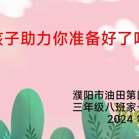 为孩子助力，您准备好了吗？－－濮阳市油田第四小学2022级8班