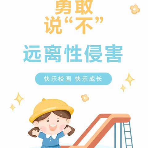 守护幼儿安全，勇敢说“不”——融水县博亿幼儿园小班防性侵害安全教育