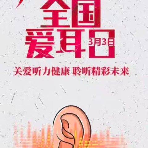 “关爱耳朵，健康聆听”——中班爱耳日主题活动