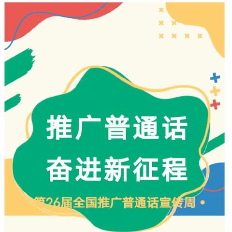 “大手拉小手·讲好普通话”———泉州鲤城崇德幼儿园尚好分园推广普通话倡议书