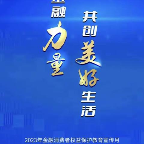 兴安分行铁西支行积极开展2023年“金融消费者权益保护教育宣传月”活动