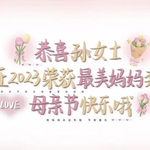 母亲最伟大！母亲节快乐！
